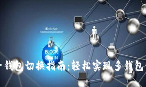 TP子钱包切换指南：轻松实现多钱包管理