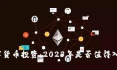 数字货币投资：2023年是否值得入手？