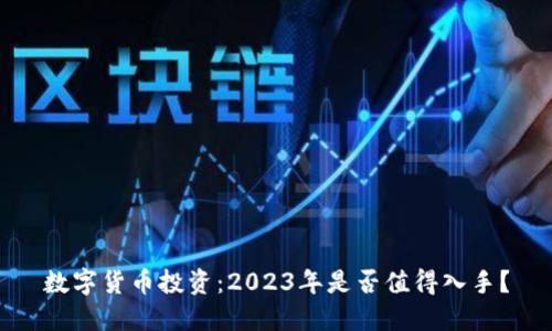 数字货币投资:2023年是否值得入手?