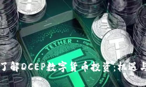深入了解DCEP数字货币投资:机遇与挑战