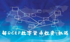 深入了解DCEP数字货币投资：机遇与挑
