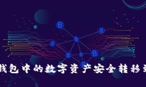 如何将TP钱包中的数字资产安全转移到币安平台