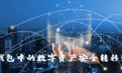 如何将TP钱包中的数字资产安全转移到
