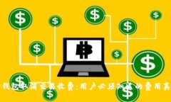 TP钱包取消交易收费：用户必须知道的