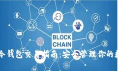 以太坊冷钱包交易指南：安全管理你的