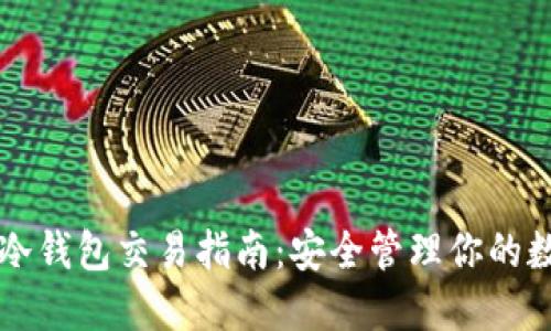 以太坊冷钱包交易指南:安全管理你的数字资产