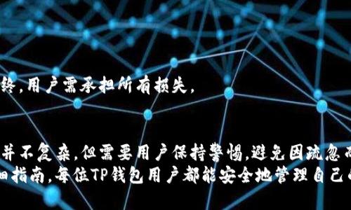 如何安全恢复TP钱包助记词：无密码情况下的完整指南
TP钱包, 助记词, 无密码/guanjianci

引言
在数字货币日益普及的今天，TP钱包作为一种主流的加密资产管理工具，其助记词的安全性与重要性不言而喻。助记词是用户访问和管理其资产的关键，然而，许多用户可能面临没有密码的困境。本文将详细探讨TP钱包的助记词如何在无密码的情况下安全恢复，并提供实用的步骤与技巧，帮助用户高效解决问题。

为什么助记词如此重要?
助记词，又称为恢复短语，它是由一系列随机生成的单词组成，用户在创建钱包时会被提供这一字符串。助记词不仅是访问钱包的权限凭证，更是管理和恢复加密资产的重要工具。如果用户丢失了助记词，甚至无法找回他们的数字货币，这便是助记词的首要重要性。
对于TP钱包用户而言，助记词成为了钱包的“钥匙”。在没有密码的情况下，通过输入助记词，可以恢复钱包的访问权限。这意味着，用户可随时管理、转移或出售自己的加密资产。

无密码情况下如何恢复TP钱包?
有些用户在使用TP钱包时，可能会忘记密码或在创建钱包后未曾设置密码，但依然需要访问其资产。为了帮助用户在这类情况下顺利恢复钱包，我们将提供详细的步骤和重要提示。

步骤一：获取助记词
在最初创建TP钱包时，用户会被提示备份助记词。此时，务必妥善保存这一信息。如果你没有备份助记词，可以尝试在钱包设置中找到相关选项。大多数钱包都支持用户在设置中找到助记词的备份选项。
如果你无法找到助记词，便需要注意，助记词是钱包安全的核心，若丢失则无法恢复资产，因此今后务必在创建钱包时确保将其保存在安全的地方，如安全的笔记本或电子设备中，且尽量避免与网络连接。

步骤二：下载并安装TP钱包
如果需要重新安装或更换设备，则需在应用商店搜索并下载TP钱包。确保获取官方应用，以避免安全风险。安装完成后，打开TP钱包，并选择“恢复钱包”选项。通过此途径，你将可以输入助记词。
在安装过程中，注意仔细阅读用户协议与隐私政策，以确保你的个人信息和资产安全。

步骤三：输入助记词
打开TP钱包并选择“恢复钱包”后，将出现助记词输入框。此时，用户需要准确输入自己在最初备份的助记词。务必确保每个单词的顺序与拼写完全准确。助记词通常由12到24个单词构成，任何错误输入都可能导致无法恢复钱包。
完成输入后，点击“确认”进行验证。若助记词正确，系统将会提示恢复成功，此时用户便可以在没有密码的情况下成功访问其TP钱包，查看资产及进行相应的管理。

步骤四：设置新密码
一旦成功访问钱包，建议用户立即设置新密码。这样不仅可以增加钱包的安全性，还可以提升资产的保护等级。确保密码强度足够，包含字母、数字及特殊字符的组合。
此外，用户还可考虑启用双重身份验证（2FA）功能，以再次提升资产安全。即使有密码如若被盗，双重身份验证可以为账户提供额外的保护层。

常见问题解答
h41. 如果我找不到助记词，能否恢复钱包?/h4
如果助记词遗失，钱包的资产将无法恢复。助记词是访问钱包的唯一凭证，因此在创建钱包时，务必确保将其备份并保存安全。

h42. 助记词可以分享给别人吗?/h4
绝对不可以。助记词相当于钱包的钥匙，任何共享都有可能导致资产被盗取。在任何情况下都不应与他人分享助记词。

h43. 有没有办法寻找丢失的助记词?/h4
如果用户在创建TP钱包时没有妥善保存助记词，并且未能在设备中找到，可能就无法恢复钱包。建议从技术支持和社区寻求帮助，但最终，用户需承担所有损失。

结论
在使用TP钱包时，助记词是无价的资产，用户必须认真对待每一次备份与保护。在没有密码的情况下，通过助记词安全恢复钱包的过程并不复杂，但需要用户保持警惕，避免因疏忽而引发资产的直接损失。
随着数字资产市场的日益复杂，能够灵活便捷地管理这些资产不仅依赖于技术工具，还需要用户重视安全性意识。希望通过本文的详细指南，每位TP钱包用户都能安全地管理自己的加密资产，并从中获得满意的体验。无论是在数字货币投资的道路上，拥有安全的管理机制都是成功的关键所在。