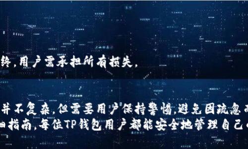 如何安全恢复TP钱包助记词：无密码情况下的完整指南
TP钱包, 助记词, 无密码/guanjianci

引言
在数字货币日益普及的今天，TP钱包作为一种主流的加密资产管理工具，其助记词的安全性与重要性不言而喻。助记词是用户访问和管理其资产的关键，然而，许多用户可能面临没有密码的困境。本文将详细探讨TP钱包的助记词如何在无密码的情况下安全恢复，并提供实用的步骤与技巧，帮助用户高效解决问题。

为什么助记词如此重要?
助记词，又称为恢复短语，它是由一系列随机生成的单词组成，用户在创建钱包时会被提供这一字符串。助记词不仅是访问钱包的权限凭证，更是管理和恢复加密资产的重要工具。如果用户丢失了助记词，甚至无法找回他们的数字货币，这便是助记词的首要重要性。
对于TP钱包用户而言，助记词成为了钱包的“钥匙”。在没有密码的情况下，通过输入助记词，可以恢复钱包的访问权限。这意味着，用户可随时管理、转移或出售自己的加密资产。

无密码情况下如何恢复TP钱包?
有些用户在使用TP钱包时，可能会忘记密码或在创建钱包后未曾设置密码，但依然需要访问其资产。为了帮助用户在这类情况下顺利恢复钱包，我们将提供详细的步骤和重要提示。

步骤一：获取助记词
在最初创建TP钱包时，用户会被提示备份助记词。此时，务必妥善保存这一信息。如果你没有备份助记词，可以尝试在钱包设置中找到相关选项。大多数钱包都支持用户在设置中找到助记词的备份选项。
如果你无法找到助记词，便需要注意，助记词是钱包安全的核心，若丢失则无法恢复资产，因此今后务必在创建钱包时确保将其保存在安全的地方，如安全的笔记本或电子设备中，且尽量避免与网络连接。

步骤二：下载并安装TP钱包
如果需要重新安装或更换设备，则需在应用商店搜索并下载TP钱包。确保获取官方应用，以避免安全风险。安装完成后，打开TP钱包，并选择“恢复钱包”选项。通过此途径，你将可以输入助记词。
在安装过程中，注意仔细阅读用户协议与隐私政策，以确保你的个人信息和资产安全。

步骤三：输入助记词
打开TP钱包并选择“恢复钱包”后，将出现助记词输入框。此时，用户需要准确输入自己在最初备份的助记词。务必确保每个单词的顺序与拼写完全准确。助记词通常由12到24个单词构成，任何错误输入都可能导致无法恢复钱包。
完成输入后，点击“确认”进行验证。若助记词正确，系统将会提示恢复成功，此时用户便可以在没有密码的情况下成功访问其TP钱包，查看资产及进行相应的管理。

步骤四：设置新密码
一旦成功访问钱包，建议用户立即设置新密码。这样不仅可以增加钱包的安全性，还可以提升资产的保护等级。确保密码强度足够，包含字母、数字及特殊字符的组合。
此外，用户还可考虑启用双重身份验证（2FA）功能，以再次提升资产安全。即使有密码如若被盗，双重身份验证可以为账户提供额外的保护层。

常见问题解答
h41. 如果我找不到助记词，能否恢复钱包?/h4
如果助记词遗失，钱包的资产将无法恢复。助记词是访问钱包的唯一凭证，因此在创建钱包时，务必确保将其备份并保存安全。

h42. 助记词可以分享给别人吗?/h4
绝对不可以。助记词相当于钱包的钥匙，任何共享都有可能导致资产被盗取。在任何情况下都不应与他人分享助记词。

h43. 有没有办法寻找丢失的助记词?/h4
如果用户在创建TP钱包时没有妥善保存助记词，并且未能在设备中找到，可能就无法恢复钱包。建议从技术支持和社区寻求帮助，但最终，用户需承担所有损失。

结论
在使用TP钱包时，助记词是无价的资产，用户必须认真对待每一次备份与保护。在没有密码的情况下，通过助记词安全恢复钱包的过程并不复杂，但需要用户保持警惕，避免因疏忽而引发资产的直接损失。
随着数字资产市场的日益复杂，能够灵活便捷地管理这些资产不仅依赖于技术工具，还需要用户重视安全性意识。希望通过本文的详细指南，每位TP钱包用户都能安全地管理自己的加密资产，并从中获得满意的体验。无论是在数字货币投资的道路上，拥有安全的管理机制都是成功的关键所在。