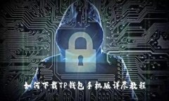 如何下载TP钱包手机版详尽教程