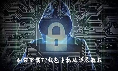 如何下载TP钱包手机版详尽教程