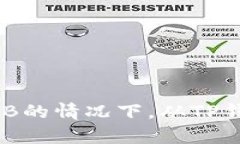 如何在没有BNB的情况下，从TP钱包中提