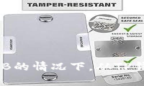 如何在没有BNB的情况下，从TP钱包中提取资产