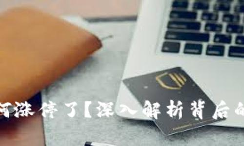 数字货币为何涨停了？深入解析背后的原因与趋势