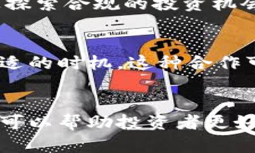   中国数字货币投资机构的全面指南：揭开背后投资者的面纱 / 
 guanjianci 数字货币投资, 投资机构, 区块链技术 /guanjianci 

引言
随着数字货币和区块链技术的蓬勃发展，越来越多的投资机构开始关注并参与这一新兴市场。这些投资机构在推动数字货币发展、提供资金支持以及促进市场成熟方面扮演着重要角色。本文将深入探讨中国的数字货币投资机构，帮助读者更好地理解这个充满活力的投资领域。

数字货币投资的背景
自2010年比特币的问世以来，数字货币的概念逐渐被大众所接受。随着区块链技术的兴起，数字货币不仅是一种新的交易手段，也是金融创新的重要载体。投资者纷纷涌入这个市场，渴望在快速变化的环境中占得先机。
中国作为全球最大的互联网市场之一，数字货币投资在此发展迅速。政策环境也不断变化，为数字货币相关产业提供了新的机遇。同时，随着市场参与者的多样化，投资机构的类型和数量也在不断增加。

中国主要数字货币投资机构概述
在中国的数字货币投资领域，许多机构因其独特的投资策略和强大的市场影响力脱颖而出。以下是一些在行业内备受瞩目的数字货币投资机构。

1. 真格基金
真格基金成立于2011年，是中国较早关注区块链和数字货币投资的机构之一。其投资方向不仅包括早期区块链项目，还注重对成熟项目的跟进投资。通过对行业趋势的深入解读，真格基金不断寻找有潜力的数字货币项目，为投资者带来丰厚的回报。

2. IDG资本
IDG资本是一家全球性的投资机构，近年来积极布局数字货币市场。其投资策略注重技术创新和团队能力，在选择投资项目时，IDG资本非常注重对项目背景的深入分析和尽职调查，其成功案例包括对多家知名数字货币交易所和项目的早期投资。

3. 新加坡金融科技协会（SFA）
虽然SFA是一家注册于新加坡的机构，但其在中国市场的影响力不容小觑。该协会致力于推动区块链和数字货币的发展，为投资者提供最新的市场动态与趋势分析，促进不同国家投资机构之间的交流与合作。

4. 量子链（QTUM）基金会
量子链（QTUM）基金会专注于区块链技术的研发与基础设施建设，其背后的投资者多为对数字货币未来抱有热情的资本方。基金会的目标是通过技术创新推动数字货币的发展，提升市场的整体格局，同时为投资者提供可靠的投资机会。

5. Blockchain Capital
尽管Blockchain Capital总部位于海外하지만其在中国的投资项目越来越多。该公司关注区块链技术在金融服务、物联网和其他行业的应用，其投资组合中包含了一批在中国崭露头角的优质数字货币项目，以推动行业的持续创新和发展。

中国数字货币投资机构的发展趋势
随着市场的不断演变，中国的数字货币投资机构也在不断调整和其投资策略。近年来，以下几个趋势愈发明显：

1. 定制化投资策略的崛起
许多投资机构开始根据不同投资者的需求提供定制化的投资策略。这种灵活性使得投资者能够在高速发展的数字货币市场中找到最适合自己的投资方式。

2. 对项目的技术背景重视加深
随着技术的快速迭代，投资机构越来越重视项目背后的技术团队和研发能力。通过深入分析技术的可行性和市场的前景，投资机构能够做出更精准的投资决策。

3. 政策环境的变化影响投资信心
中国的数字货币市场受政策环境的影响较大。尽管政策的严格监管可能会导致投资者的谨慎态度，但许多投资机构依然选择积极探索合规的投资机会，以便在政策允许的范围内进行创新与投资。

4. 增强的合作与交流
近年来，数字货币投资机构之间的合作与交流日益增多。这种现象不仅促进了信息和资源的共享，也有助于产业的共同发展。在合适的时机，这种合作可能会为投资者打开新的投资视野。

结束语
总的来说，随着数字货币的不断演进，中国的数字货币投资机构也在不断拓展其视野与投资策略。理解这些投资机构的运作方式，可以帮助投资者更好地把握市场机会，参与到这个充满潜力的投资领域中。在此变化的时代，理性的投资和对技术趋势的敏锐洞察将成为成功的关键。