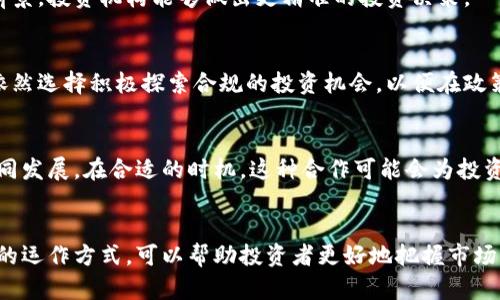   中国数字货币投资机构的全面指南：揭开背后投资者的面纱 / 
 guanjianci 数字货币投资, 投资机构, 区块链技术 /guanjianci 

引言
随着数字货币和区块链技术的蓬勃发展，越来越多的投资机构开始关注并参与这一新兴市场。这些投资机构在推动数字货币发展、提供资金支持以及促进市场成熟方面扮演着重要角色。本文将深入探讨中国的数字货币投资机构，帮助读者更好地理解这个充满活力的投资领域。

数字货币投资的背景
自2010年比特币的问世以来，数字货币的概念逐渐被大众所接受。随着区块链技术的兴起，数字货币不仅是一种新的交易手段，也是金融创新的重要载体。投资者纷纷涌入这个市场，渴望在快速变化的环境中占得先机。
中国作为全球最大的互联网市场之一，数字货币投资在此发展迅速。政策环境也不断变化，为数字货币相关产业提供了新的机遇。同时，随着市场参与者的多样化，投资机构的类型和数量也在不断增加。

中国主要数字货币投资机构概述
在中国的数字货币投资领域，许多机构因其独特的投资策略和强大的市场影响力脱颖而出。以下是一些在行业内备受瞩目的数字货币投资机构。

1. 真格基金
真格基金成立于2011年，是中国较早关注区块链和数字货币投资的机构之一。其投资方向不仅包括早期区块链项目，还注重对成熟项目的跟进投资。通过对行业趋势的深入解读，真格基金不断寻找有潜力的数字货币项目，为投资者带来丰厚的回报。

2. IDG资本
IDG资本是一家全球性的投资机构，近年来积极布局数字货币市场。其投资策略注重技术创新和团队能力，在选择投资项目时，IDG资本非常注重对项目背景的深入分析和尽职调查，其成功案例包括对多家知名数字货币交易所和项目的早期投资。

3. 新加坡金融科技协会（SFA）
虽然SFA是一家注册于新加坡的机构，但其在中国市场的影响力不容小觑。该协会致力于推动区块链和数字货币的发展，为投资者提供最新的市场动态与趋势分析，促进不同国家投资机构之间的交流与合作。

4. 量子链（QTUM）基金会
量子链（QTUM）基金会专注于区块链技术的研发与基础设施建设，其背后的投资者多为对数字货币未来抱有热情的资本方。基金会的目标是通过技术创新推动数字货币的发展，提升市场的整体格局，同时为投资者提供可靠的投资机会。

5. Blockchain Capital
尽管Blockchain Capital总部位于海外하지만其在中国的投资项目越来越多。该公司关注区块链技术在金融服务、物联网和其他行业的应用，其投资组合中包含了一批在中国崭露头角的优质数字货币项目，以推动行业的持续创新和发展。

中国数字货币投资机构的发展趋势
随着市场的不断演变，中国的数字货币投资机构也在不断调整和其投资策略。近年来，以下几个趋势愈发明显：

1. 定制化投资策略的崛起
许多投资机构开始根据不同投资者的需求提供定制化的投资策略。这种灵活性使得投资者能够在高速发展的数字货币市场中找到最适合自己的投资方式。

2. 对项目的技术背景重视加深
随着技术的快速迭代，投资机构越来越重视项目背后的技术团队和研发能力。通过深入分析技术的可行性和市场的前景，投资机构能够做出更精准的投资决策。

3. 政策环境的变化影响投资信心
中国的数字货币市场受政策环境的影响较大。尽管政策的严格监管可能会导致投资者的谨慎态度，但许多投资机构依然选择积极探索合规的投资机会，以便在政策允许的范围内进行创新与投资。

4. 增强的合作与交流
近年来，数字货币投资机构之间的合作与交流日益增多。这种现象不仅促进了信息和资源的共享，也有助于产业的共同发展。在合适的时机，这种合作可能会为投资者打开新的投资视野。

结束语
总的来说，随着数字货币的不断演进，中国的数字货币投资机构也在不断拓展其视野与投资策略。理解这些投资机构的运作方式，可以帮助投资者更好地把握市场机会，参与到这个充满潜力的投资领域中。在此变化的时代，理性的投资和对技术趋势的敏锐洞察将成为成功的关键。