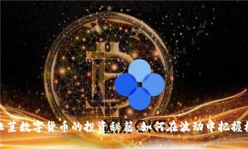 老韭菜数字货币的投资秘籍:如何在波动中把握机会