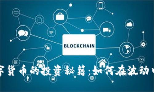 老韭菜数字货币的投资秘籍:如何在波动中把握机会