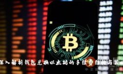 深入解析钱包兑换以太坊的手续费结构