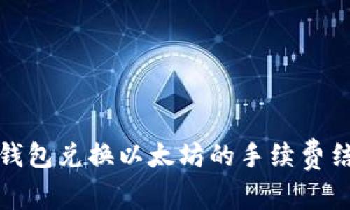 深入解析钱包兑换以太坊的手续费结构与策略