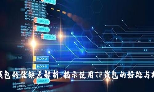 TP钱包的优缺点解析：揭示使用TP钱包的好处与坏处