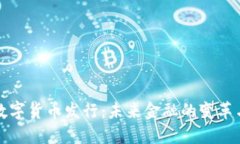 官方数字货币发行：未来金融的变革与