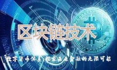 数字货币体系：探索未来金融的无限可