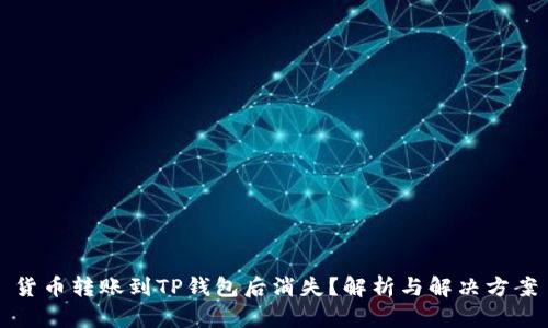 货币转账到TP钱包后消失？解析与解决方案