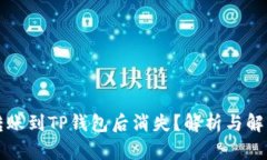 货币转账到TP钱包后消失？解析与解决