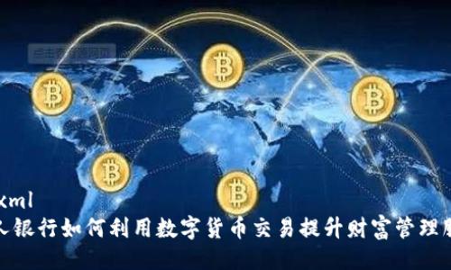 ```xml
私人银行如何利用数字货币交易提升财富管理服务