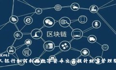 ```xml私人银行如何利用数字货币交易提