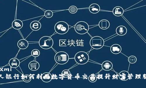 ```xml
私人银行如何利用数字货币交易提升财富管理服务