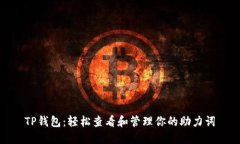 TP钱包：轻松查看和管理你的助力词