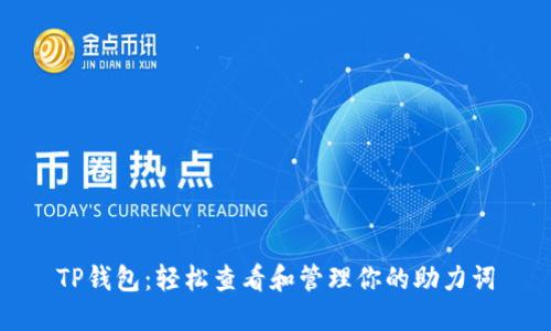 TP钱包：轻松查看和管理你的助力词