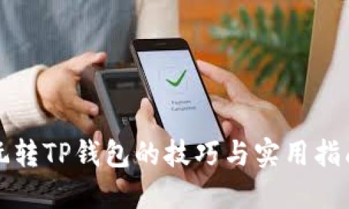 玩转TP钱包的技巧与实用指南