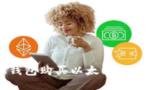如何通过IM钱包购买以太坊NFT：一步步指南