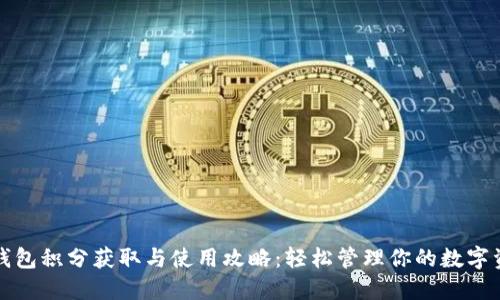 TP钱包积分获取与使用攻略：轻松管理你的数字资产