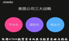 选择ATOM数字货币的最佳投资策略与指