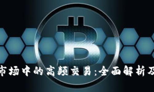 数字货币市场中的高频交易：全面解析及投资策略