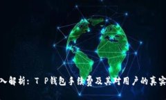 : 深入解析: T P钱包手续费及其对用户