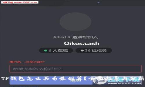 TP钱包怎么买币最划算？全面指导与分析