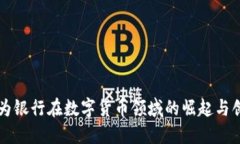 华为银行在数字货币领域的崛起与创新