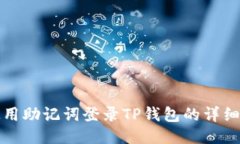 仅使用助记词登录TP钱包的详细指南