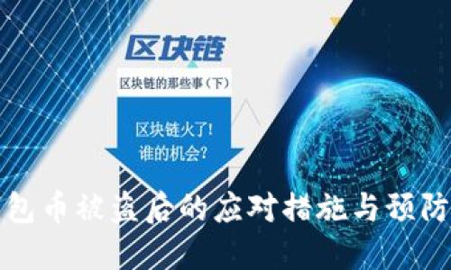 TP钱包币被盗后的应对措施与预防技巧