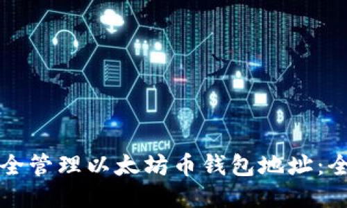 如何安全管理以太坊币钱包地址：全面指南