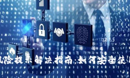 TP钱包风险提示解决指南：如何安全使用TP钱包