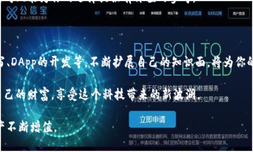   麦子钱包与以太坊钱包的深度对比：选择最适合你的数字资产管理工具 / 

 guanjianci 麦子钱包, 以太坊钱包, 数字资产管理 /guanjianci 

一、导言：数字资产管理的重要性

在如今迅速发展的数字经济中，安全、高效的数字资产管理工具显得尤为重要。无论是投资者还是普通用户，对于数字资产的管理方式都显得愈发多样，而钱包的选择成为关键环节。其中，麦子钱包与以太坊钱包作为两个热门选择，各自有着独特的优势与功能。在这篇文章中，我们将深入探讨这两种数字钱包的特性与适用场景，帮助你选择最适合自己的工具。

二、麦子钱包的概述

麦子钱包是一款为广大用户设计的数字资产钱包，口碑良好，用户群体不断扩大。这款钱包支持多种数字货币的管理，不局限于以太坊，而是涵盖了更多主流币种。这让麦子钱包在多元化资产管理方面具备了很强的竞争力。

其界面简洁易用，适合新手用户上手。用户可以轻松地进行资产的存取、交易，并且可以通过简单的操作完成复杂的区块链任务。不仅如此，麦子钱包在安全性方面也下了不少功夫，采用多重加密技术，保障用户资产的安全。

三、以太坊钱包的特点

以太坊钱包专注于以太坊及其代币的管理。作为以太坊区块链的原生钱包，它为用户提供了更加深度的功能。例如，智能合约的操作、去中心化应用（DApp）的访问等，都能够通过以太坊钱包轻松实现。这是其他钱包所不具备的优势之一，特别适合对技术有一定了解的用户。

此外，以太坊钱包的生态系统非常庞大，用户可以在平台上找到各种应用程序，使得资金的使用场景更加广泛。而在安全性方面，虽然以太坊钱包也有良好的表现，但由于其开放性，用户在使用时依然需要保持警惕，以防被不良项目所欺骗。

四、功能对比：哪一款更胜一筹？

在比较这两款钱包时，我们可以从多个方面进行分析。首先，从支持的币种来看，麦子钱包能够支持更多的数字货币，而以太坊钱包则专注于以太坊及其代币。对于那些希望在同一个平台上管理多种资产的用户而言，麦子钱包无疑是一个更加理想的选择。

其次，从用户体验来看，麦子钱包的界面设计显得更加友好，新手用户可以快速上手。而以太坊钱包虽然功能强大，但对一些技术不太熟悉的用户而言，界面相对复杂，可能会造成一定的操作困扰。

在安全性方面，两款钱包均采取了一定的保护措施，但麦子钱包在多重加密方面的策略较为完善，为用户提供了更为安心的存储环境。相对而言，以太坊钱包的安全性可能更依赖于用户自身的操作，这是使用者需要注意的方面。

五、适用场景分析

对于不同的用户群体，这两款钱包各有适用场景。例如，普通用户或刚接触数字货币的新手，选择麦子钱包可以避开技术复杂度太高的问题，轻松管理自己的资产。而对于一些底层技术爱好者或者区块链开发人员，使用以太坊钱包则能更加灵活地利用以太坊链上的各种应用，进行复杂的资产管理。

此外，若用户希望参与DeFi（去中心化金融），以太坊钱包显然是更适合的选择。因为在DeFi的世界里，以太坊的应用和项目数不胜数，用户可以通过以太坊钱包访问那些去中心化的交易所、借贷平台等，享受更丰富的金融服务。

六、总结与建议

经过详细的对比，我们可以了解到麦子钱包与以太坊钱包在功能、安全性及适用场景上的差异。选择哪一个钱包，最终将依赖于个人的需求和使用习惯。如果你是一个数字资产的初学者，建议选择麦子钱包；如果你更关注智能合约或DeFi生态，则以太坊钱包会更符合你的需要。

不过无论选择哪个钱包，都要记住安全第一，保持对市场变化的敏感，定期更新自己的知识和技能。数字资产管理虽然便捷，但同样需要谨慎对待。希望这篇对比能为你的选择提供有价值的参考。

七、建议进一步研究的方向

在深入使用这两款钱包后，你可能会发现自己对区块链技术本身产生了浓厚的兴趣。因此，不妨花些时间去学习更深入的区块链知识，比如智能合约的编写、DApp的开发等。不断扩展自己的知识面，将为你的数字资产管理增添更多的可能性。

此外，也可以关注市场上其他的新兴钱包，进行更多的对比，为自己的资产安全保驾护航。数字货币的世界充满了变化，跟上时代的步伐，才能更好地管理自己的财富，享受这个科技带来的新波澜。

通过持续的探索与学习，你的数字资产管理之路将会更加畅通无阻。无论是选择麦子钱包还是以太坊钱包，确保你始终站在信息的最前沿，才能令你的资产不断增值。