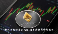如何下载拼多多钱包：简单步骤与实用