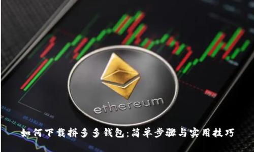 如何下载拼多多钱包：简单步骤与实用技巧