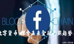 鼎凌数字货币：探索未来金融的新趋势