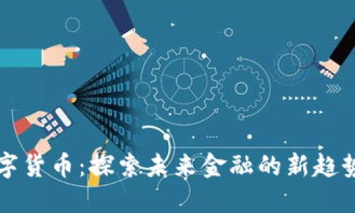 鼎凌数字货币：探索未来金融的新趋势与机会